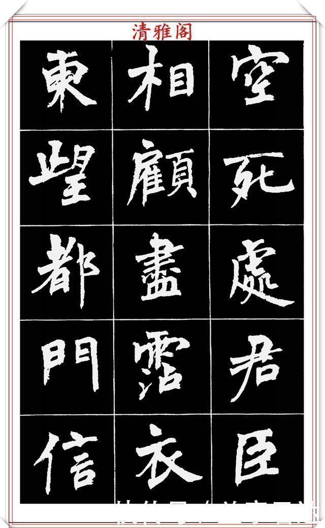 中国文化$著名女书法家周慧珺,56幅高清行楷字帖欣赏,清新飘逸,苍劲老辣