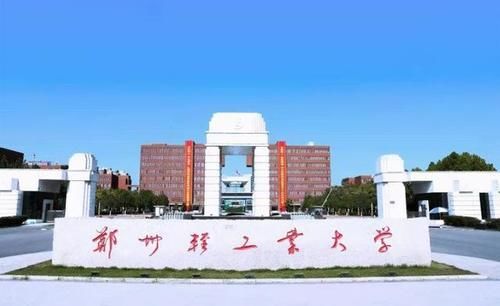 河南省性价比高的4所二本院校，实力不输一本，适合中等生报考