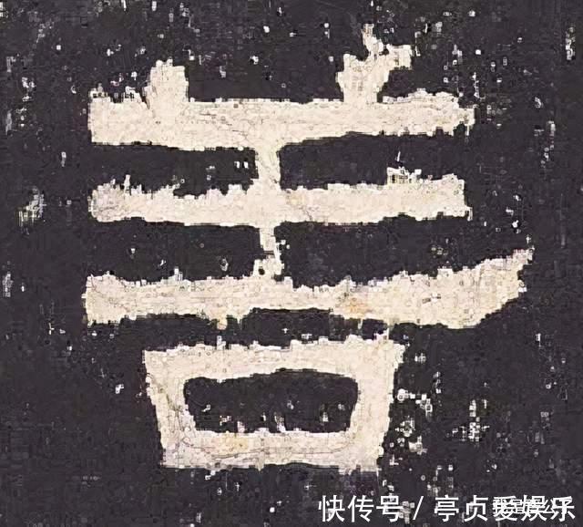 这个字|有张良善∣古今六家临《张迁碑》，看谁对这个字的临写最合理