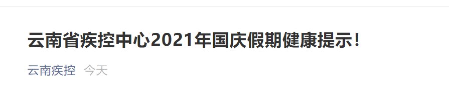 疫情|云南省疾控中心发布最新提示！