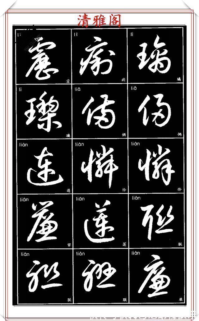 书法艺术@现代草书简化版常用字帖,楷草双书对照,结体遒劲潇洒,格韵淳古