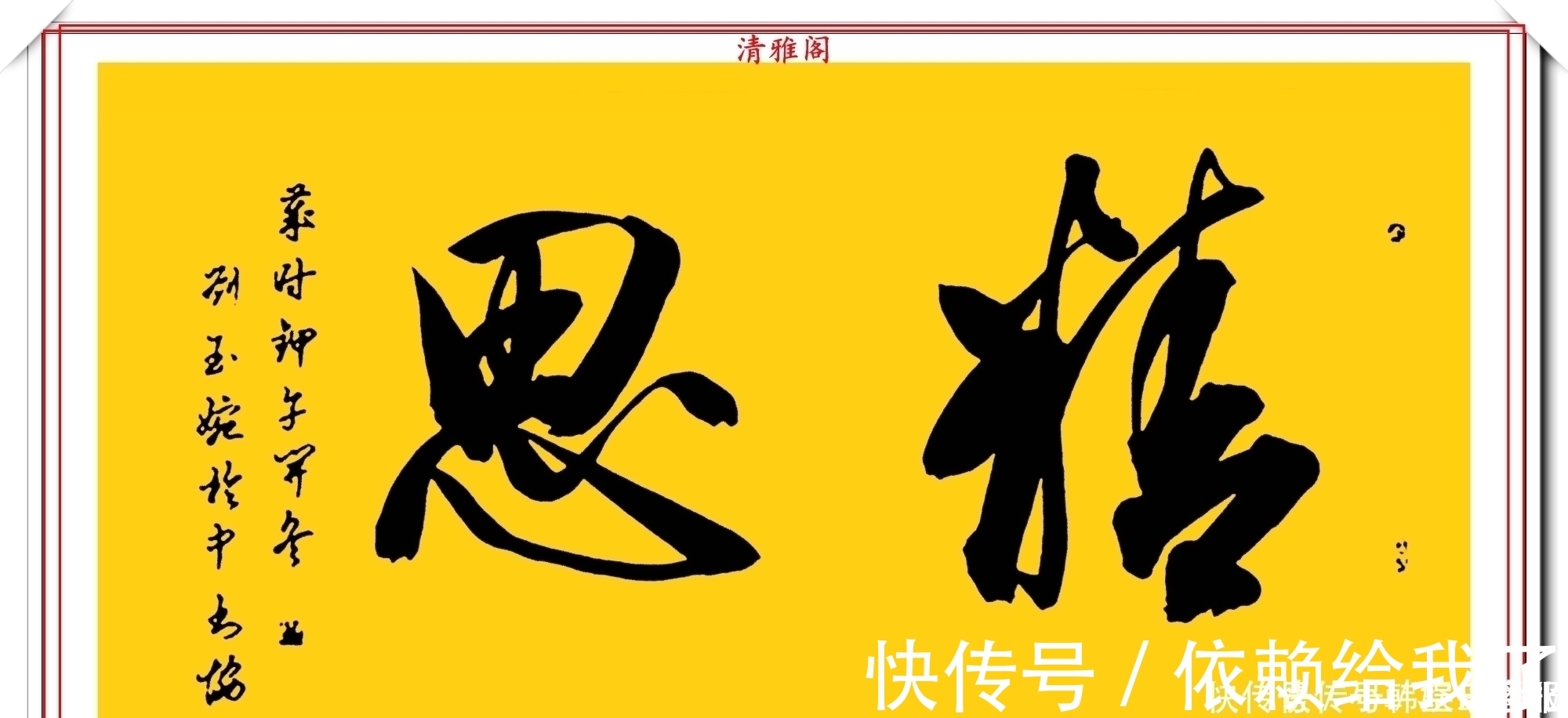 刘玉婉&当代十大美女书法家刘玉婉,精品行书横幅欣赏,气韵灵动幽兰芬芳