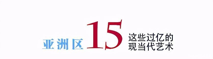 年度总结｜2020年亚洲区这些过亿元的二十世纪及当代艺术