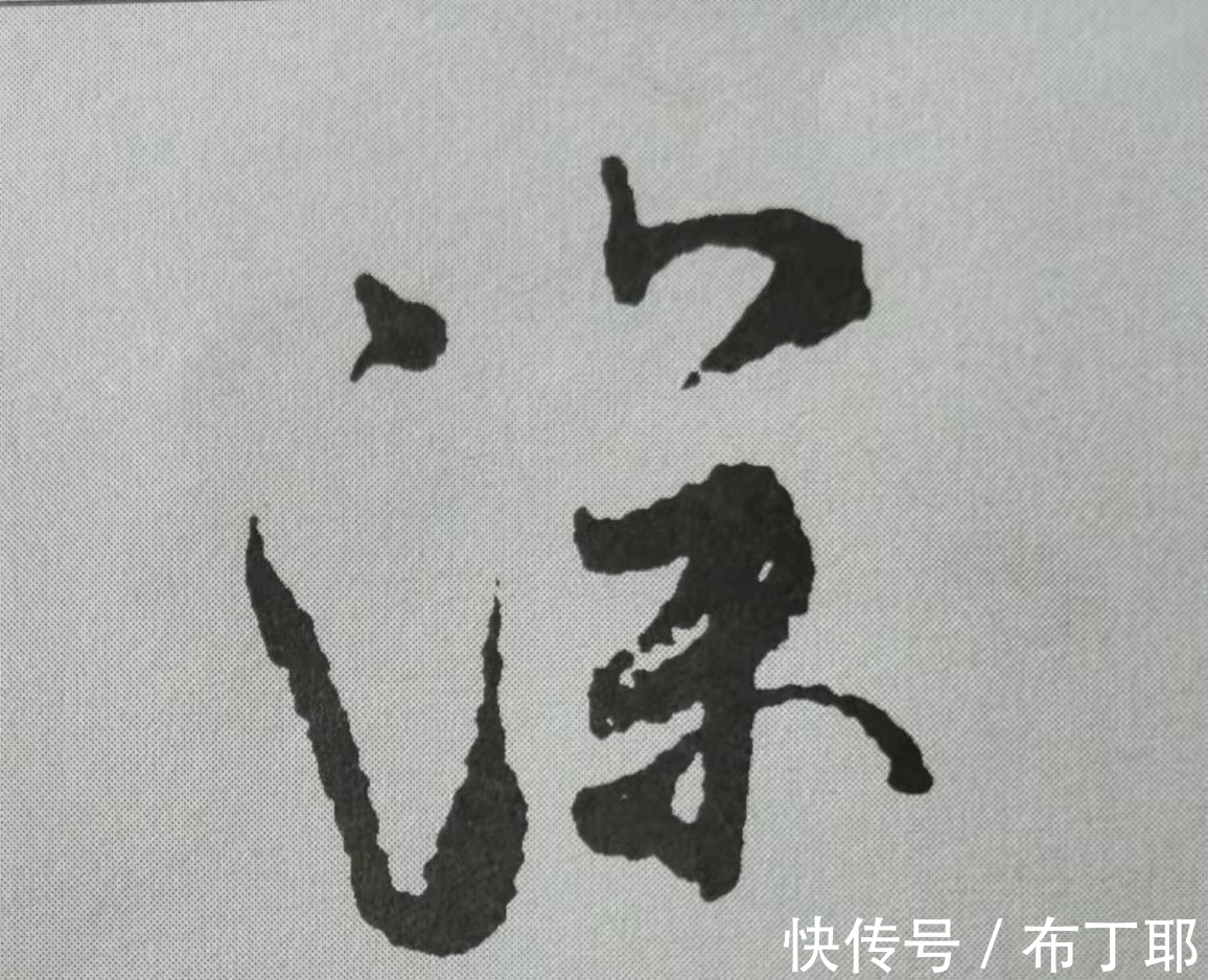 侧锋@行书《蜀素帖》单字解析，16个字代表米芾书法特色（干货）