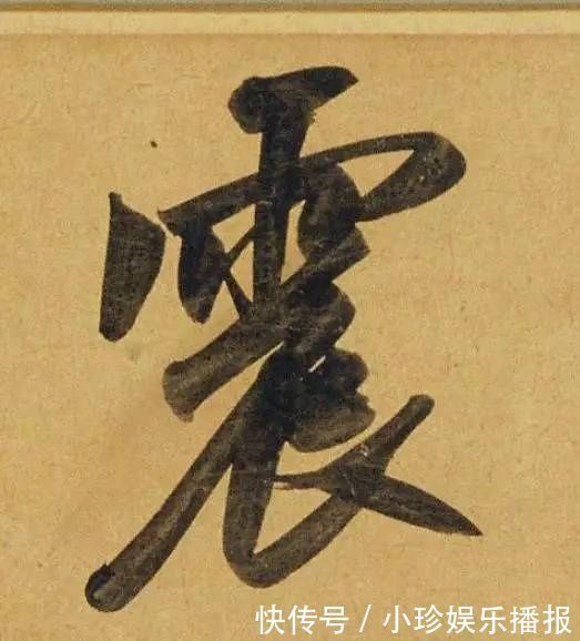 观堂!好德如好色孟頫酒后泄密,笔法秘密一览无余