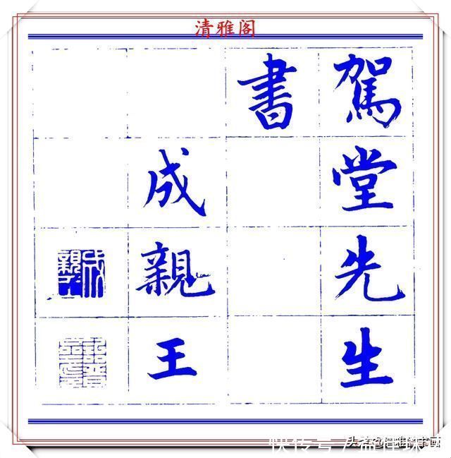 赵体@永瑆楷书创作近光楼诗，字帖隽秀端庄，新颖清丽，启功师承此书法