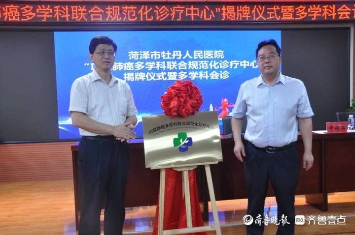 iii期|菏泽牡丹人民医院“III期肺癌多学科联合规范化诊疗中心”成立