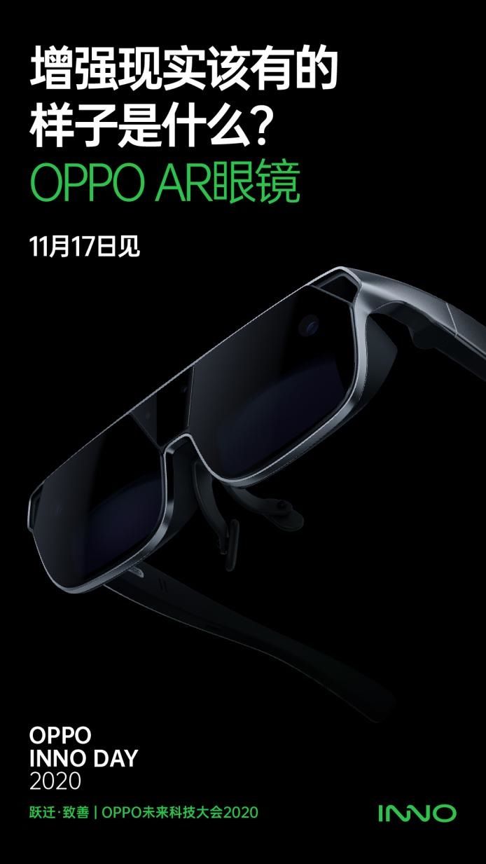 增强|增强现实黑科技，新一代 OPPO AR 眼镜官宣：11 月 17 日见