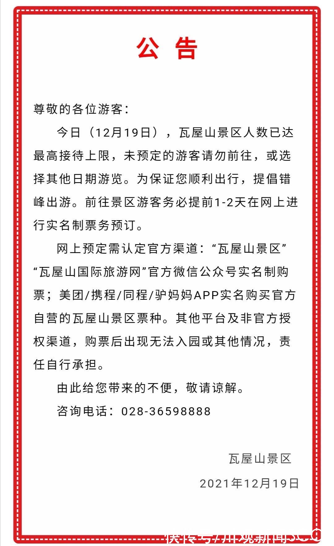 樊邦平|请注意 瓦屋山景区12月19日人数已达上限 未定门票游客请勿前往