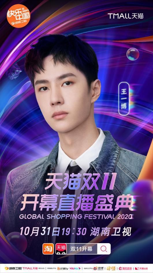  直播|综艺 | 宋茜王一博张杰姚晨来了，双11开幕直播盛典星光熠熠