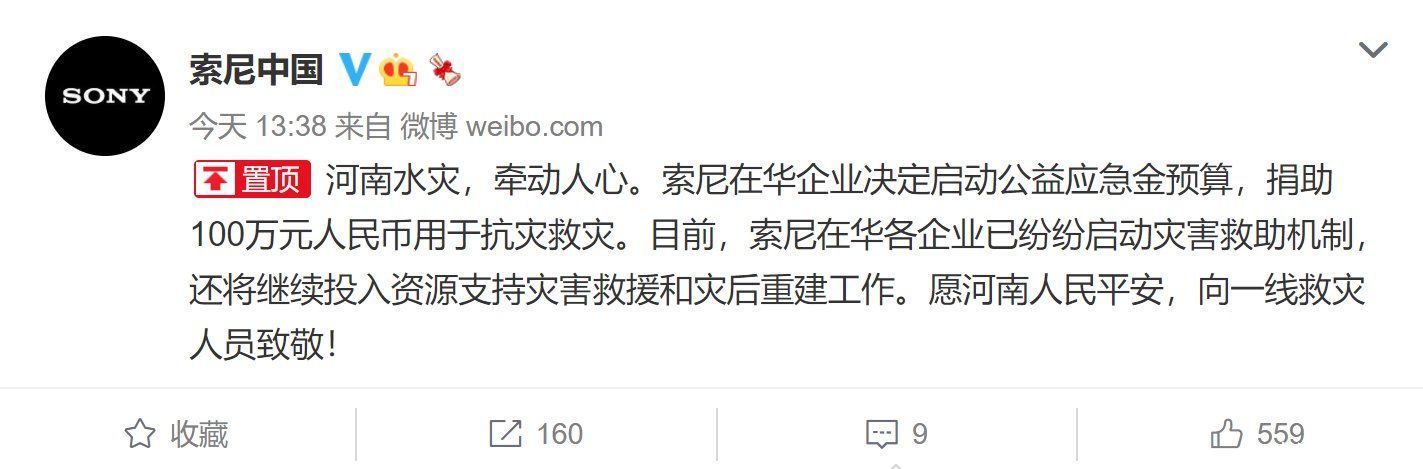 富士康|向河南捐款100万！索尼官方表态：致敬一线救灾人员