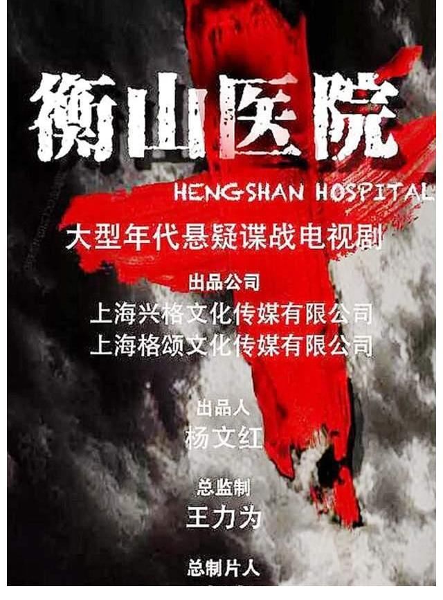 叛逆者|叛逆者剛收官！又一諜戰來襲？定檔央視，八號開播，名為衡山醫院