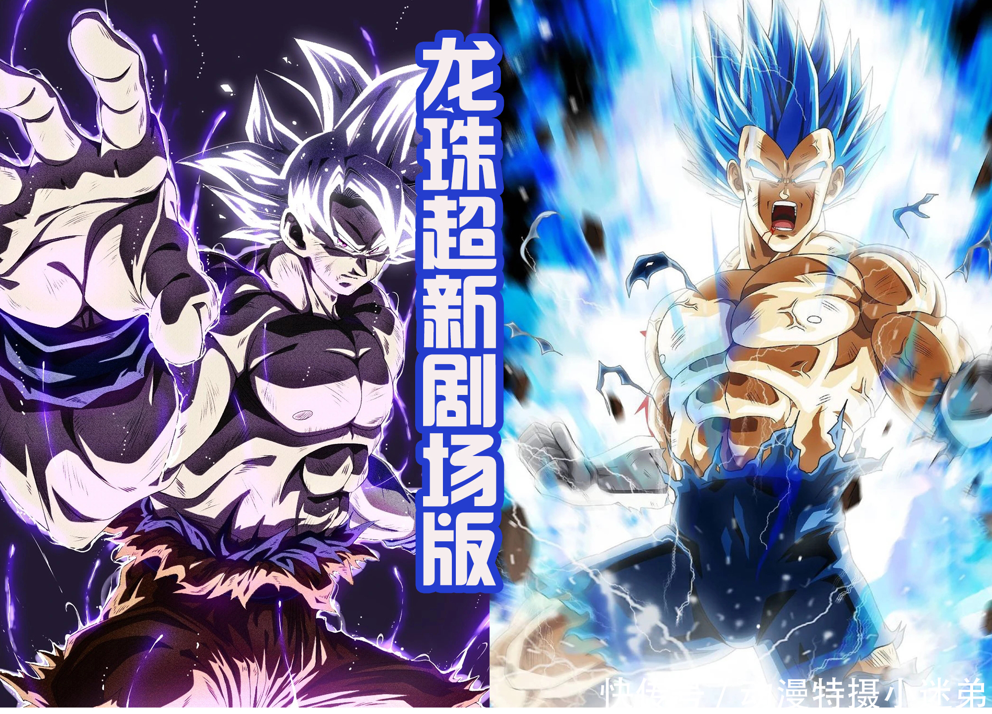 布罗利|龙珠超新剧场版:疑似海报流出?悟饭再当主角,反派是新角色!