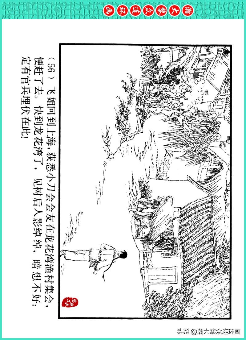 丹青恨|瀚大黎众｜上人美版著名画家传奇色彩连环画《丹青恨》李绍然绘画