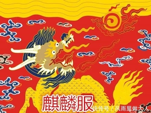 仅次于|大明朝四大赐服,麒麟服竟然最为普通,锦衣卫飞鱼服只能排第二