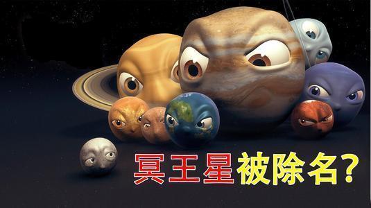 冥王星 冥王星为何,会被踢出行星行列呢科学家直言一点也不冤