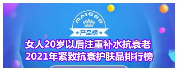 女人20岁以后注重补水抗衰老 2021年紧致抗衰护肤品排行榜