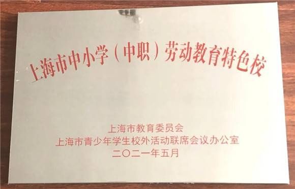 [浦东]建平西校:喜讯！学校获评上海市中小学(中职)劳动教育特色校