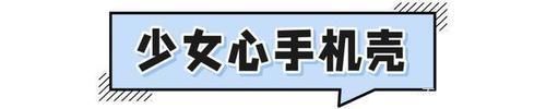 安卓|你的手机壳该换啦！这20款可爱到哭，安卓苹果都给我冲！