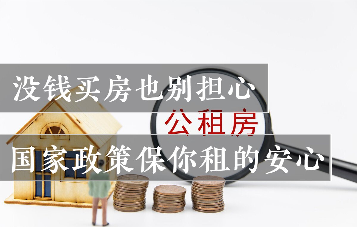 租客|没买房的有福了，国家增加了保障性住房，也规范了租房市场秩序