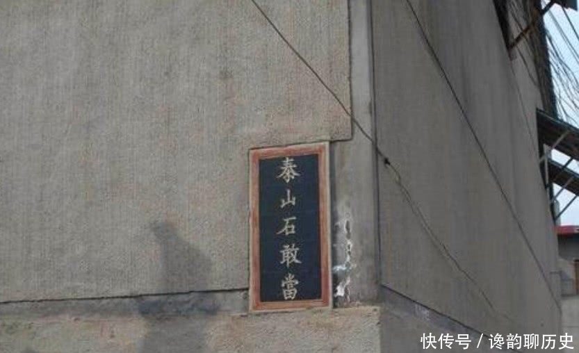 敢当|农村房屋上的“泰山石敢当”到底是什么意思呢?原来大有讲究