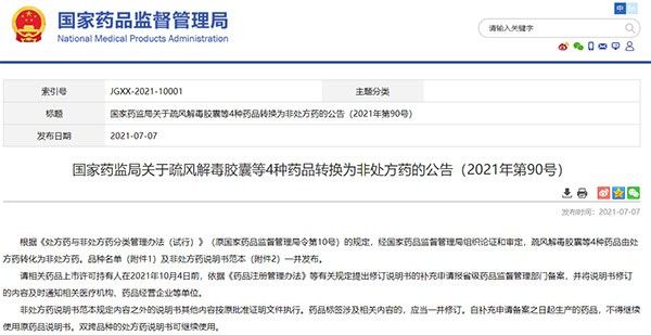 国家药监局|疏风解毒胶囊、清开灵泡腾片等4种药品转化为非处方药
