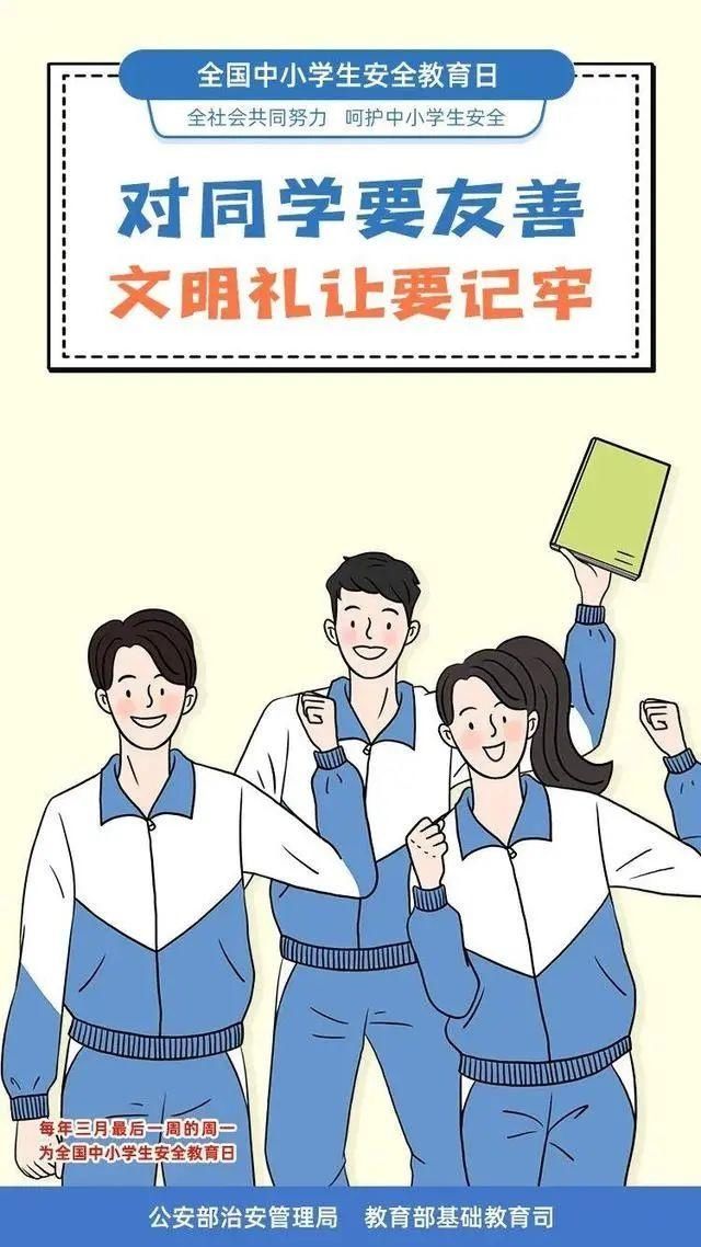 全国中小学生安全教育日，让平安“童”行！