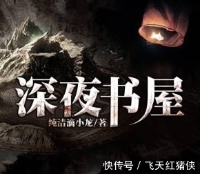 深夜书屋@四本胆小勿入的网文,适合躲在被窝偷偷看!看完敢上厕所都是勇士