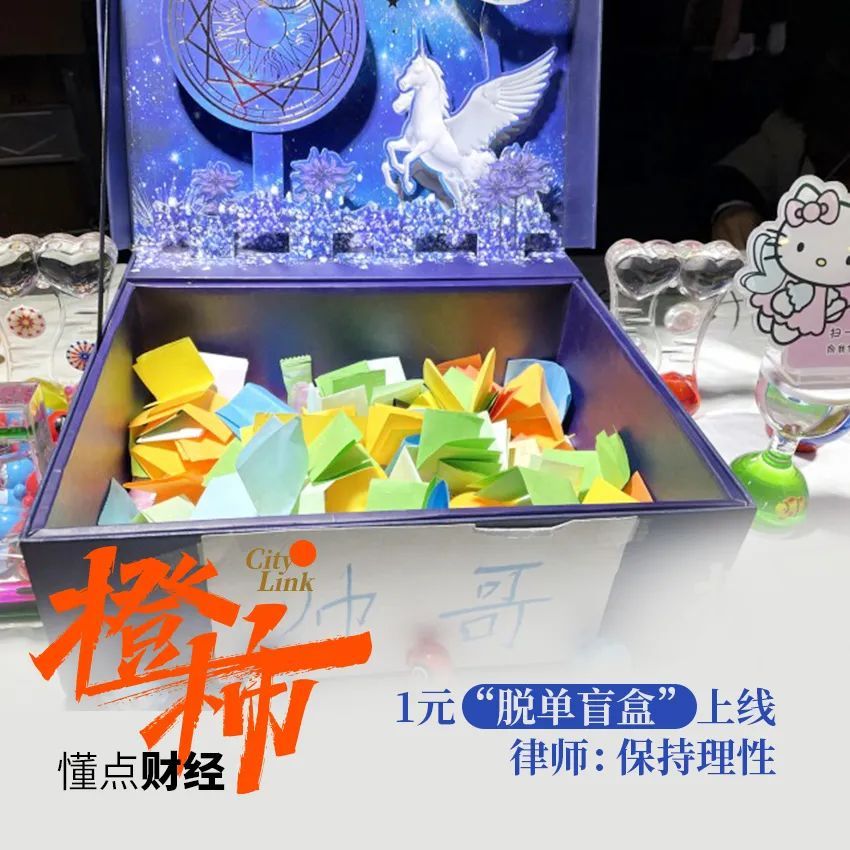 盲盒|花1元钱，抽个盲盒脱单？光顾的大多是95后、00后