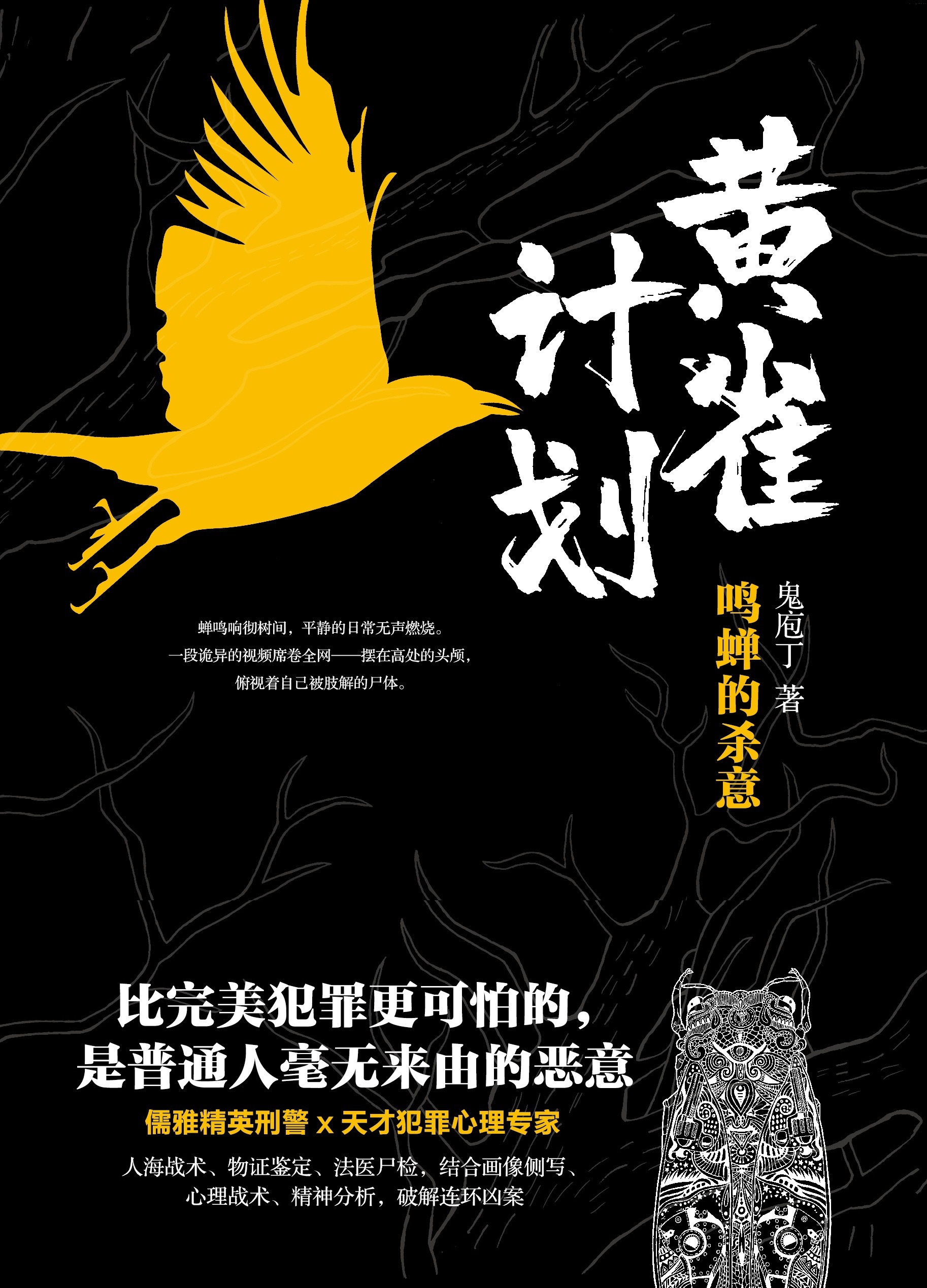 侦破&作者谈《黄雀计划》:细致展现侦破过程,因为线索不是凭空而来的