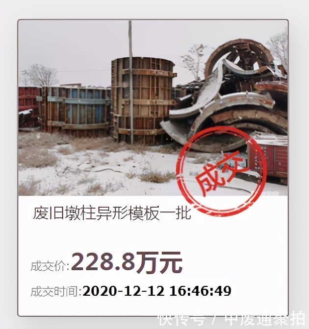 模板|拍卖成功!银川市的废旧墩柱异形模板一批以228.8万元成交