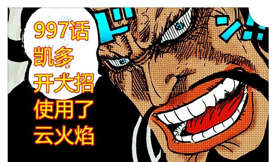 察觉|海贼王：大和察觉凯多开启最大招，龙系绝招称呼为云火焰