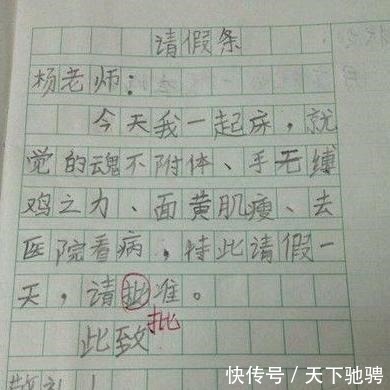 请假条|让人哭笑不得的小学生请假条，熊孩子花式逗你玩儿