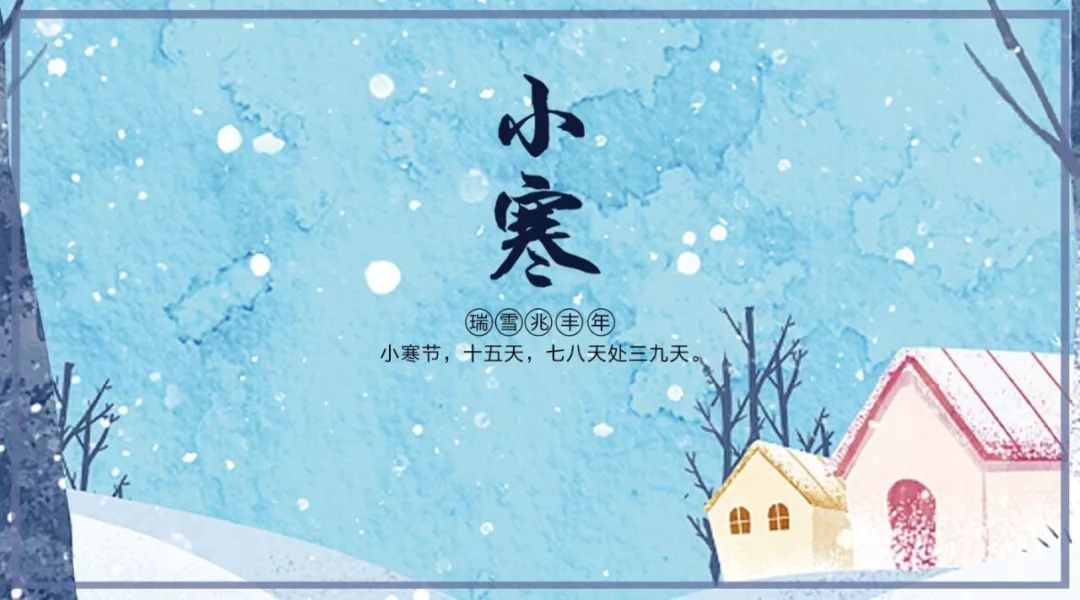 风雪夜归人#今日小寒 | “数九寒天”到了！新春佳节近了……