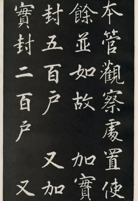 唐代颜真卿《郭家庙碑》(碑阴)欣赏