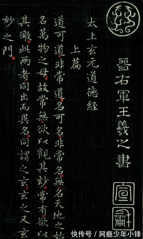 快雪时晴帖|王羲之罕见的《道德经》,在美国问世!田粉:没有田英章写得好