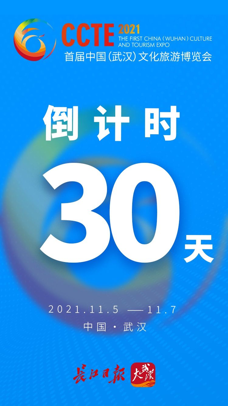 武汉#首届中国(武汉)文化旅游博览会倒计时30天