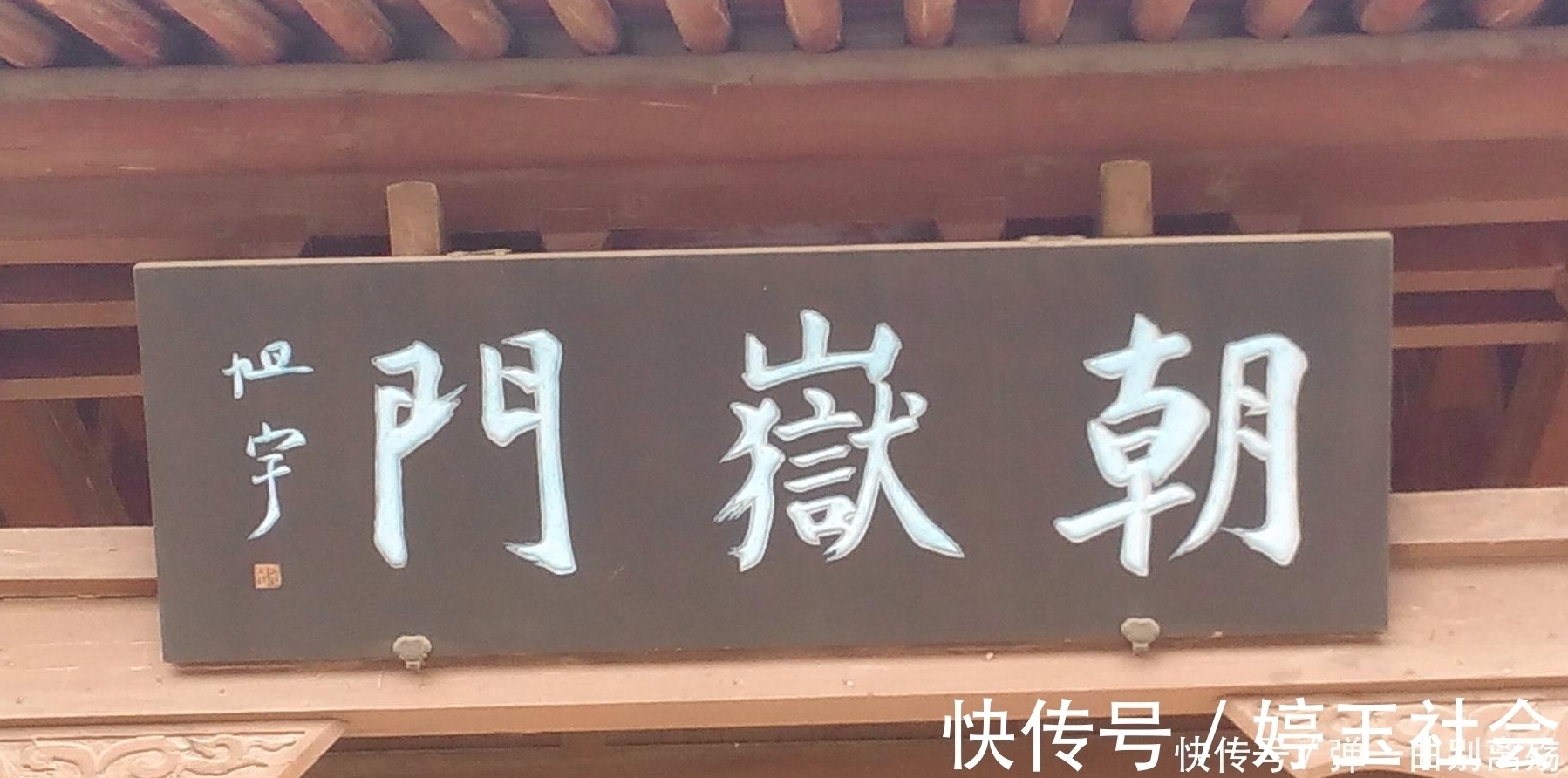 书法艺术@他曾两任中国书协副主席,书法有清雅气息,所题牌匾庄严