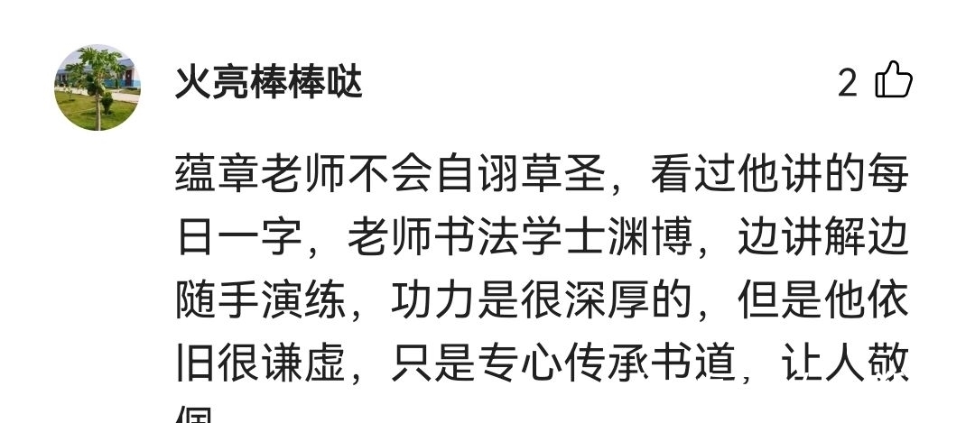 草书！田蕴章擅长草书，可谓当代又一草圣？这个定论，引起了众网友热议