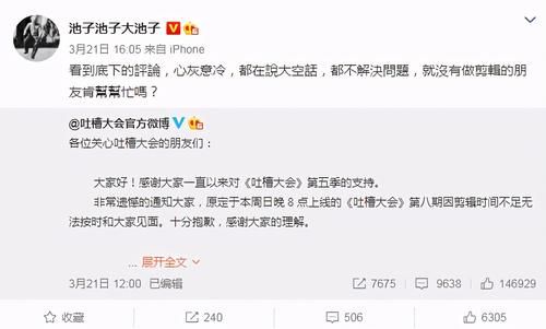 《吐槽大会》延期播出，原因令人无法接受，池子调侃“落井下石”