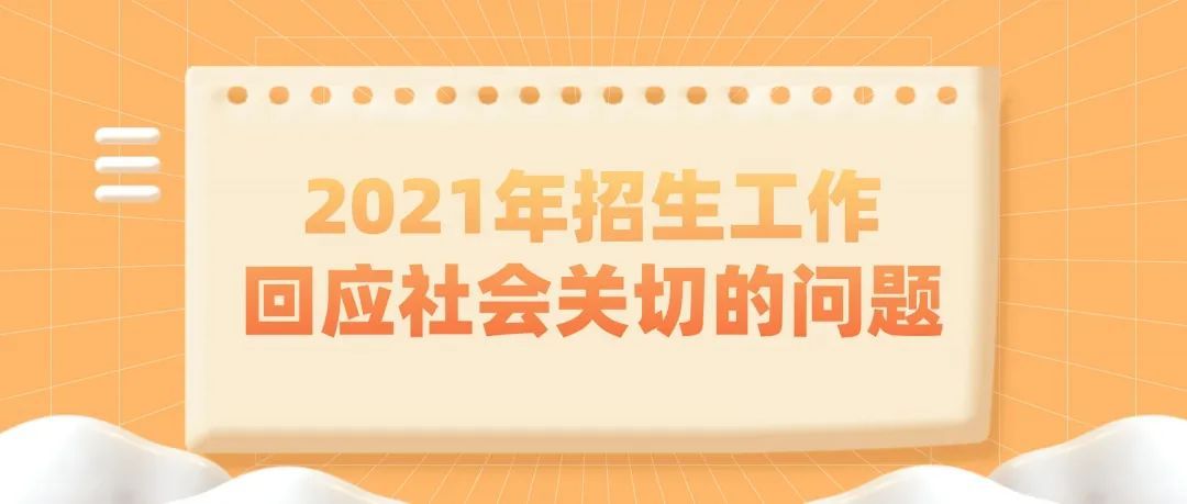 招生计划|2021年苏州市中小学幼儿园入学入园招生政策发布