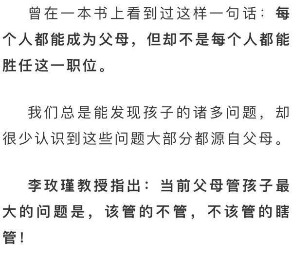 李玫瑾教授|李玫瑾教授：教育孩子最大的问题，是该管的不管，不该管的瞎管