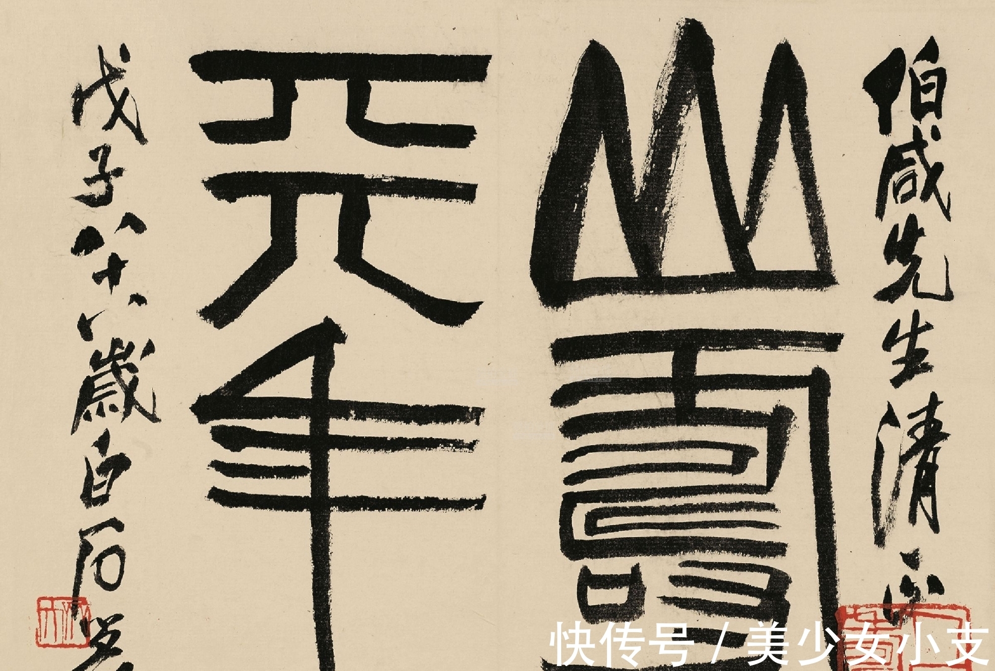 祀三公山碑&画画的齐白石,书法“粗疏荒率”,为何能跻身20世纪十大书家?