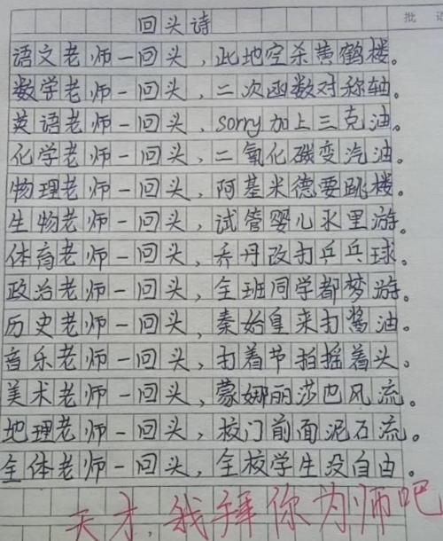 小学生作文《回头诗》火了，老师批语：此乃天才，我拜你为师吧