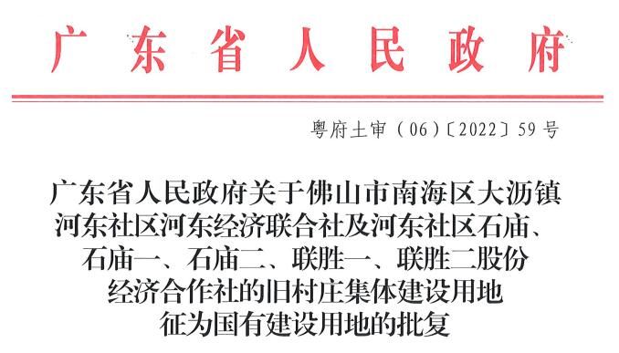 项目|新进展！大沥河东东城工业区旧改项目征地获批！总涉地超11万㎡！
