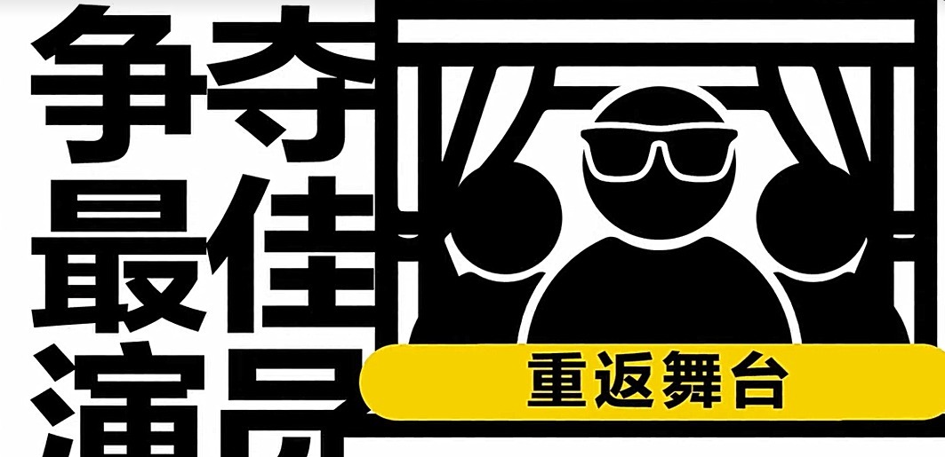 节目|他是《演员2》第五位导演,手握天使剧本,直接左右待定演员命运