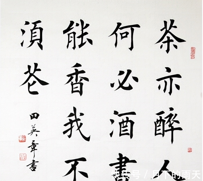 田老师|田英章承认“我写的就是印刷体”，别再拿书法标准衡量“田楷”！