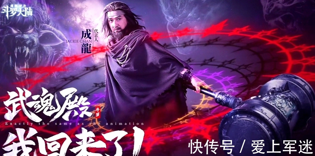 成龙大哥|成龙代言斗罗大陆完美饰演唐昊,但配音一言难尽,比比东这腿绝了