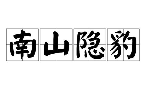 唐僧$西游记25金钱豹可悲又窝囊，不能崇拜，他只是佛教试探悟空的棋子