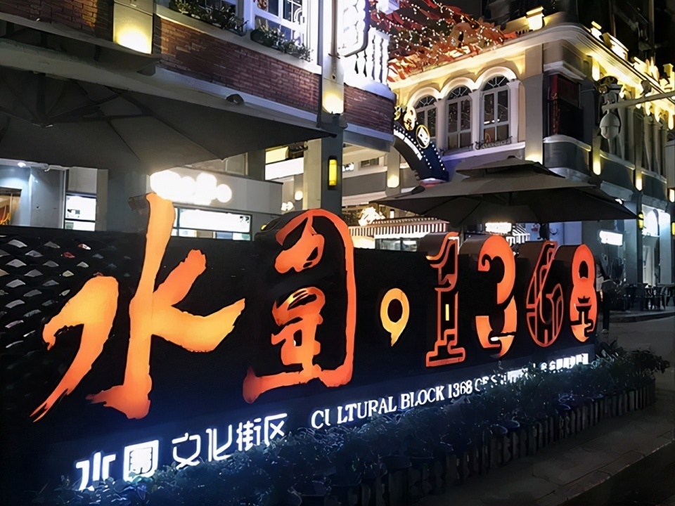 文化广场&从600年古村水围说起，谈谈福田十月人间烟火味